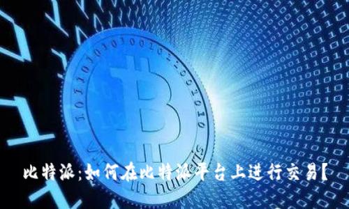 比特派：如何在比特派平台上进行交易？