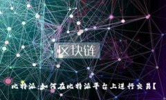 比特派：如何在比特派平台上进行交易？