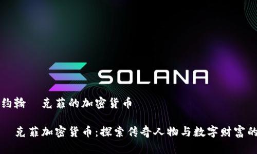 关于约翰·克菲的加密货币

约翰·克菲加密货币：探索传奇人物与数字财富的交汇