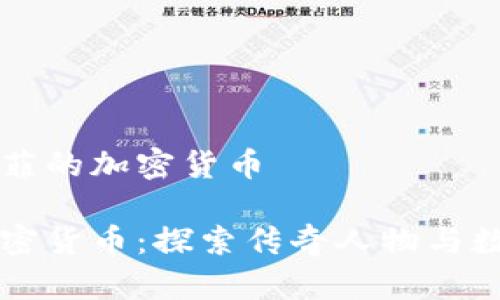 关于约翰·克菲的加密货币

约翰·克菲加密货币：探索传奇人物与数字财富的交汇