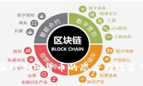 中国对加密货币的态度与政策分析
