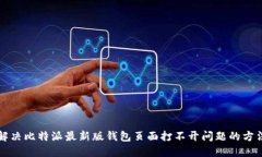解决比特派最新版钱包页面打不开问题的方法