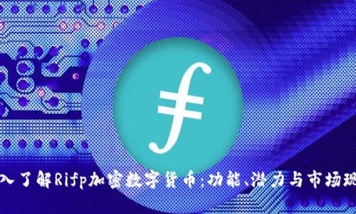 深入了解Rifp加密数字货币：功能、潜力与市场现状