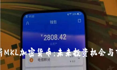 深入解析MKL加密货币：未来投资机会与市场趋势