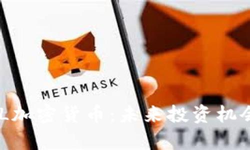 深入解析MKL加密货币：未来投资机会与市场趋势