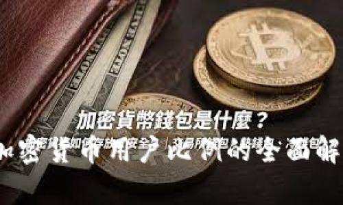 2023年加密货币用户比例的全面解析与影响