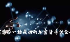如何举办一场成功的加密货币讨论会议