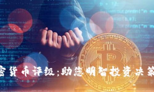 CRC加密货币评级：助您明智投资决策的指南