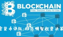 CRC加密货币评级：助您明智投资决策的指南