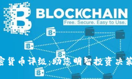 CRC加密货币评级：助您明智投资决策的指南