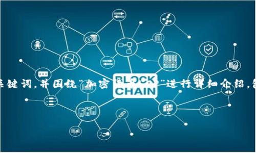 在您的请求中，我将创建一个优秀的、相关关键词，并围绕“加密货币LCP”进行详细介绍，包括相关问题的解答。以下是格式化的内容。

如何投资和利用加密货币LCP的潜力

如何投资和利用加密货币LCP的潜力