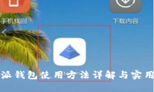 比特派钱包使用方法详解与实用技巧