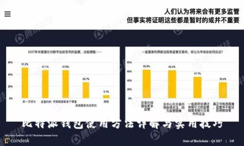比特派钱包使用方法详解与实用技巧
