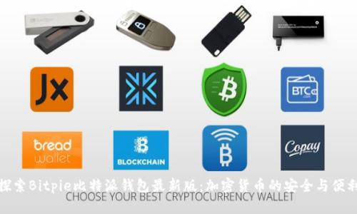 探索Bitpie比特派钱包最新版：加密货币的安全与便利