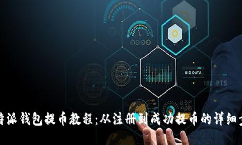 比特派钱包提币教程：从注册到成功提币的详细步骤