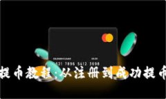 比特派钱包提币教程：从注册到成功提币的详细