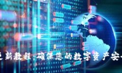比特派钱包更新教程：确保您的数字资产安全与