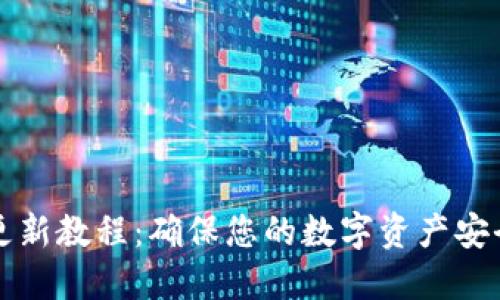 比特派钱包更新教程：确保您的数字资产安全与最新功能