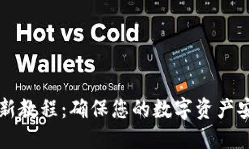 比特派钱包更新教程：确保您的数字资产安全与最新功能