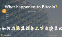 全面指南：如何在苹果设备上下载安装比特派钱