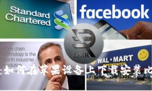 全面指南：如何在苹果设备上下载安装比特派钱包