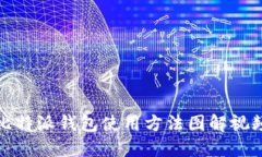 比特派钱包使用方法图解视频