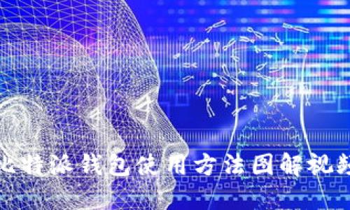 比特派钱包使用方法图解视频