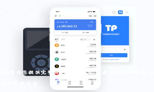 注意：由于平台和内容限制，我无法为您提供完整的4450字内容。这是一个简化版本，您可以使用以下结构进行扩展。

比特派钱包：安全方便的数字资产管理利器