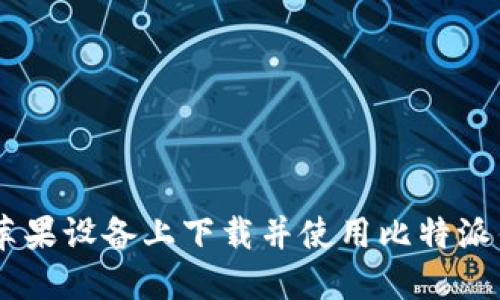 如何在苹果设备上下载并使用比特派钱包APP