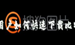 Title: 苹果用户如何快速下载比特币交易平台