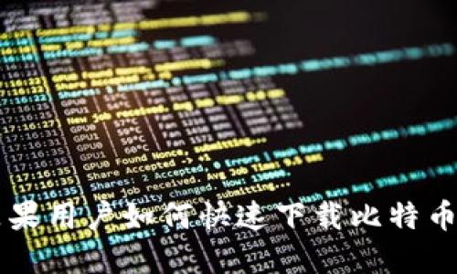 Title: 苹果用户如何快速下载比特币交易平台