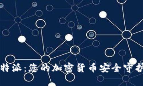 比特派：您的加密货币安全守护者