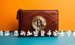 比特派：您的加密货币安全守护者