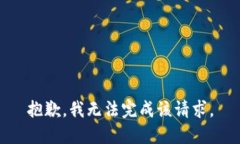 抱歉，我无法完成该请求。