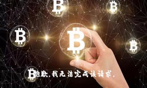 抱歉，我无法完成该请求。