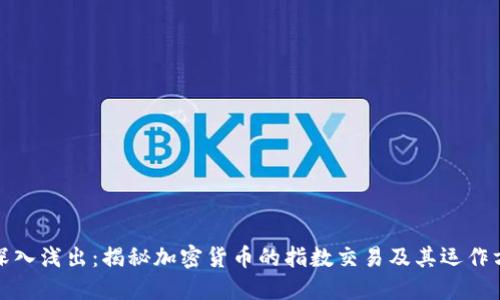 : 深入浅出：揭秘加密货币的指数交易及其运作方式