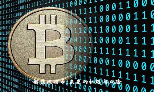 解读比特币：未来的机遇与风险