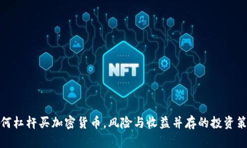 如何杠杆买加密货币，风险与收益并存的投资策略