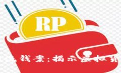 英国破获加密货币洗钱案：揭示虚拟货币背后的