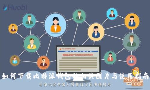 如何下载比特派钱包的相关图片与使用指南
