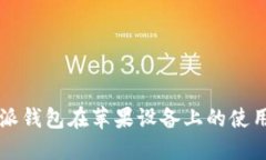 比特派钱包在苹果设备上的使用指南