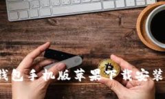  比特派钱包手机版苹果下载安装详细指南