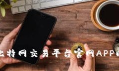 如何选择及使用比特网交易平台官网APP以确保安