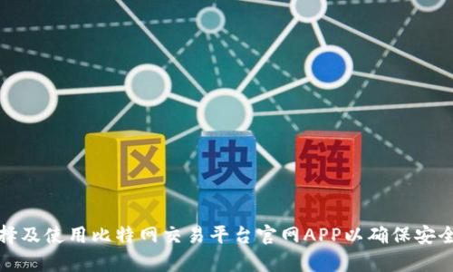 如何选择及使用比特网交易平台官网APP以确保安全和效率