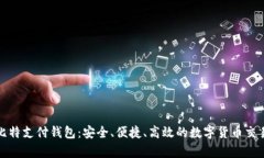全面解析比特支付钱包：安全、便捷、高效的数