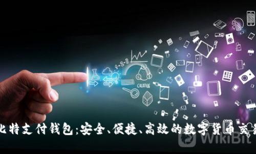 全面解析比特支付钱包：安全、便捷、高效的数字货币交易解决方案