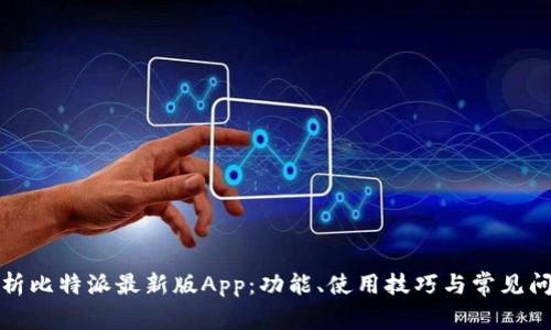 全面解析比特派最新版App：功能、使用技巧与常见问题解答