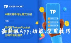 全面解析比特派最新版App：功能、使用技巧与常