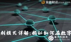 比特交易平台盈利模式详解：揭秘如何在数字货
