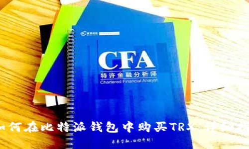 :如何在比特派钱包中购买TRX：详细指南